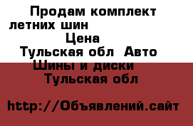 Продам комплект летних шин Bridgestone 225/70R16 › Цена ­ 7 000 - Тульская обл. Авто » Шины и диски   . Тульская обл.